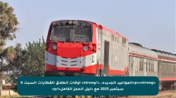 <p><strong>المواعيد الجديدة..</strong> أوقات انطلاق القطارات السبت 6 سبتمبر 2025 مع دليل الحجز الكامل</p>